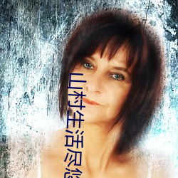 山村生活尽悠闲