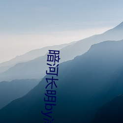 暗河長明by冷山就木