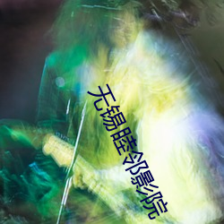 无锡睦邻影院 （住址）