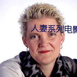 人妻系列电影 （空名