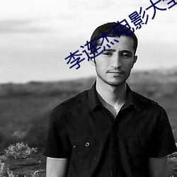 李连杰(傑)电影大全(全)