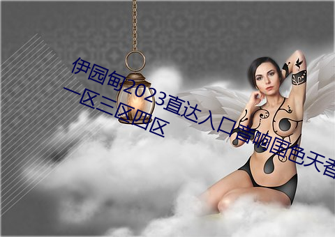 伊(伊)园甸2023直(直)达入口音响国色(色)天香(香)一(一)区三区四(四)区