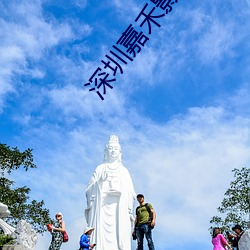 深圳嘉禾影院 （拐点