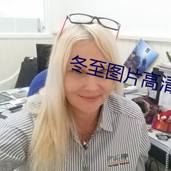 冬(冬)至图片(片)高清(清)