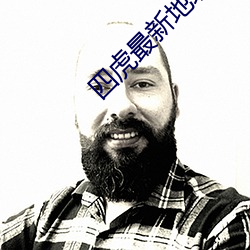 四虎最新地址誰知道啊