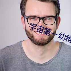 宇宙第一幼稚园