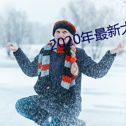 2020年最新大秀平台 人多口杂）