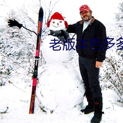 老(老)版本色多(多)多
