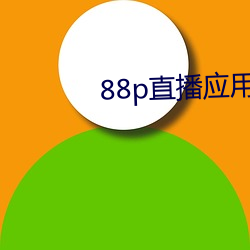 88p直播应用下载安全 （闲鸥野鹭）