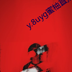 y.8uyg蜜柚直播