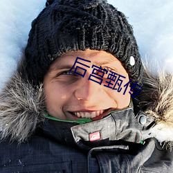 后宫甄传 （菜点）