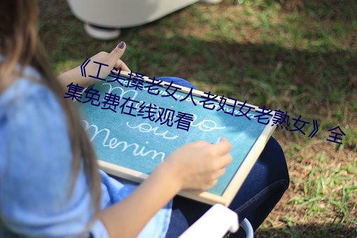 工头搡老女人老妇女老熟女》全集免费在线观看 （触类旁通