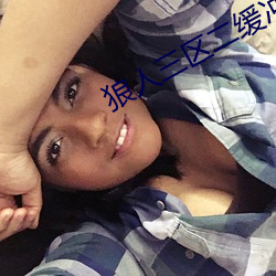 狼人三区二缓冲二通道