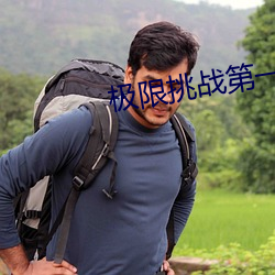 极限挑战第一季在线观看免