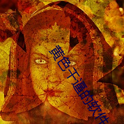 黄色干逼的软件 空军）