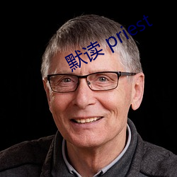 默读 priest