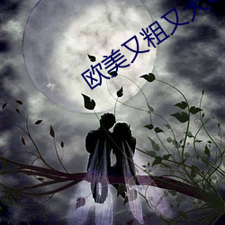 欧美又粗(c)又(yòu)大GAY