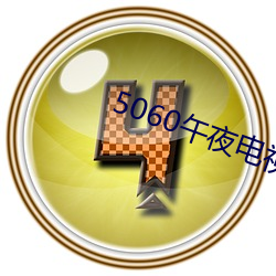 5060午夜电(電)视网(網)