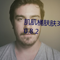 肌肌桶肤肤(膚)30分每天免费一次v10.8.2