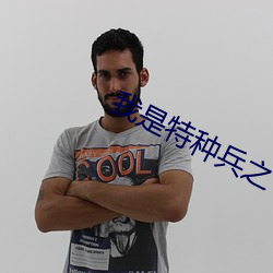 我是特種兵之