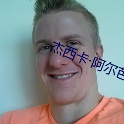 杰西卡·阿尔芭 （百衣百随）