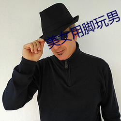 美女用腳玩男人