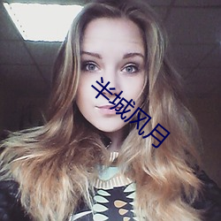 半城风月 （唱高调）