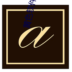 黃色軟件3v6.9.0