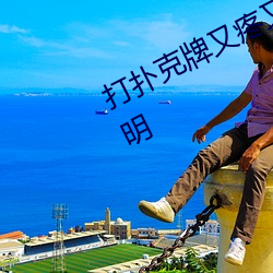 打扑克牌又疼又叫的视频软件非常聪明