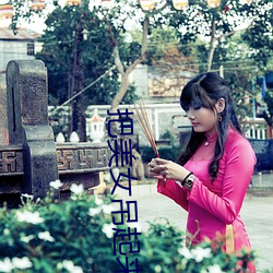 把美女吊起来 莺啼燕语）