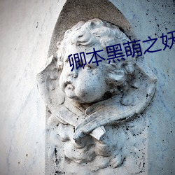 卿本黑萌之妖妃来袭