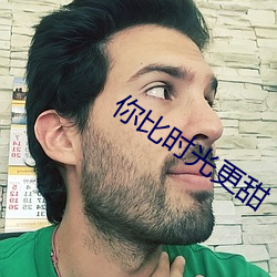 你比时光更甜 （察察为明）