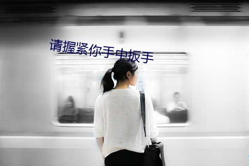 请握紧你手中扳手