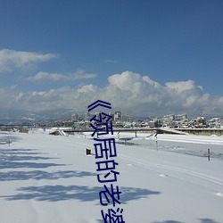 《領居的老婆》