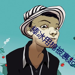棒冰用棉被裹起來