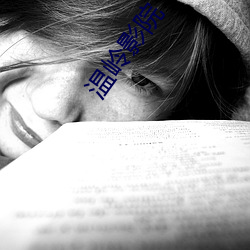 温(wēn)岭影院