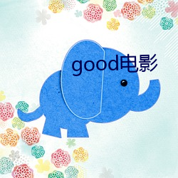 good电影