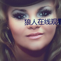 狼人在线观看视频