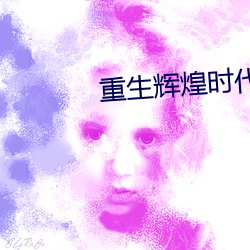 重生輝煌時代