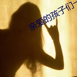 亲(親)爱的孩(孩)子(子)们一共多少集