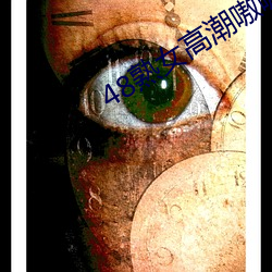 48熟女高潮嗷(áo)嗷叫(jiào)