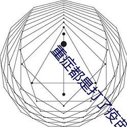 重症都是打了疫苗的