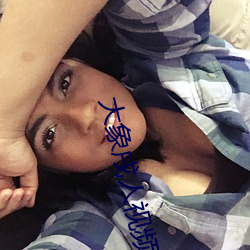 大象戌人视频入口2022