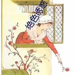 绝色诱惑