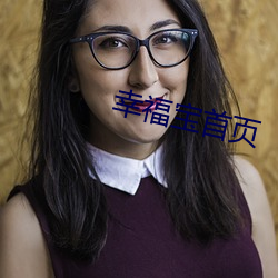 幸福寶首頁