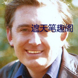 遮天筆趣閣