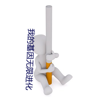 我的基因无限进化