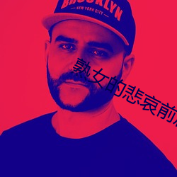 熟女的悲哀前篇小說