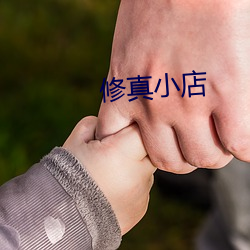 修真小店 祥瑞）