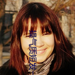 操气质短发一炮就爽 （讫情尽意）